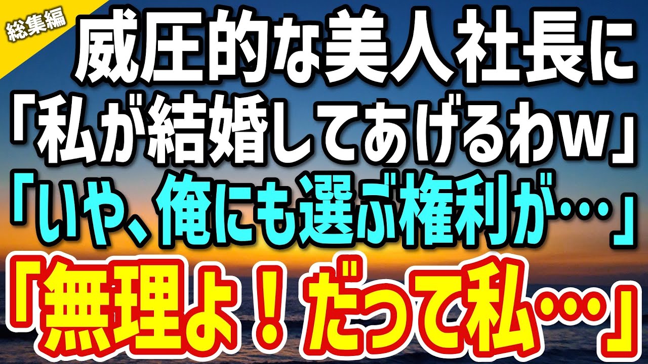 【感動総集編】威圧的な美人社長に告白された俺。「私が結婚してあげるわw」俺「私にも選ぶ権利が…」→社長「あんたに選ぶ権利はないのよ！」その理由は…