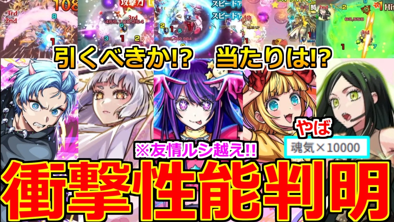 【モンスト】「推しの子コラボ2弾決定!!」《衝撃性能判明》※激ヤバ性能だろ!?＆待望の超優秀星墓適正も!!引くべきか当たりは!?性能解説!魂気集めやばい!?モンジャムモンストニュースまとめ【ガチャ】