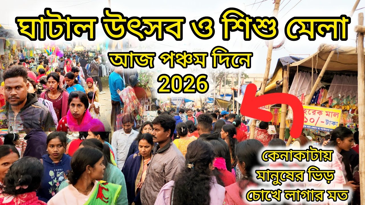 ঘাটাল উৎসব ও শিশু মেলা 2026||আজ পঞ্চম দিনে কেনাকাটায় মানুষের ভিড় চোখে লাগার মত...
