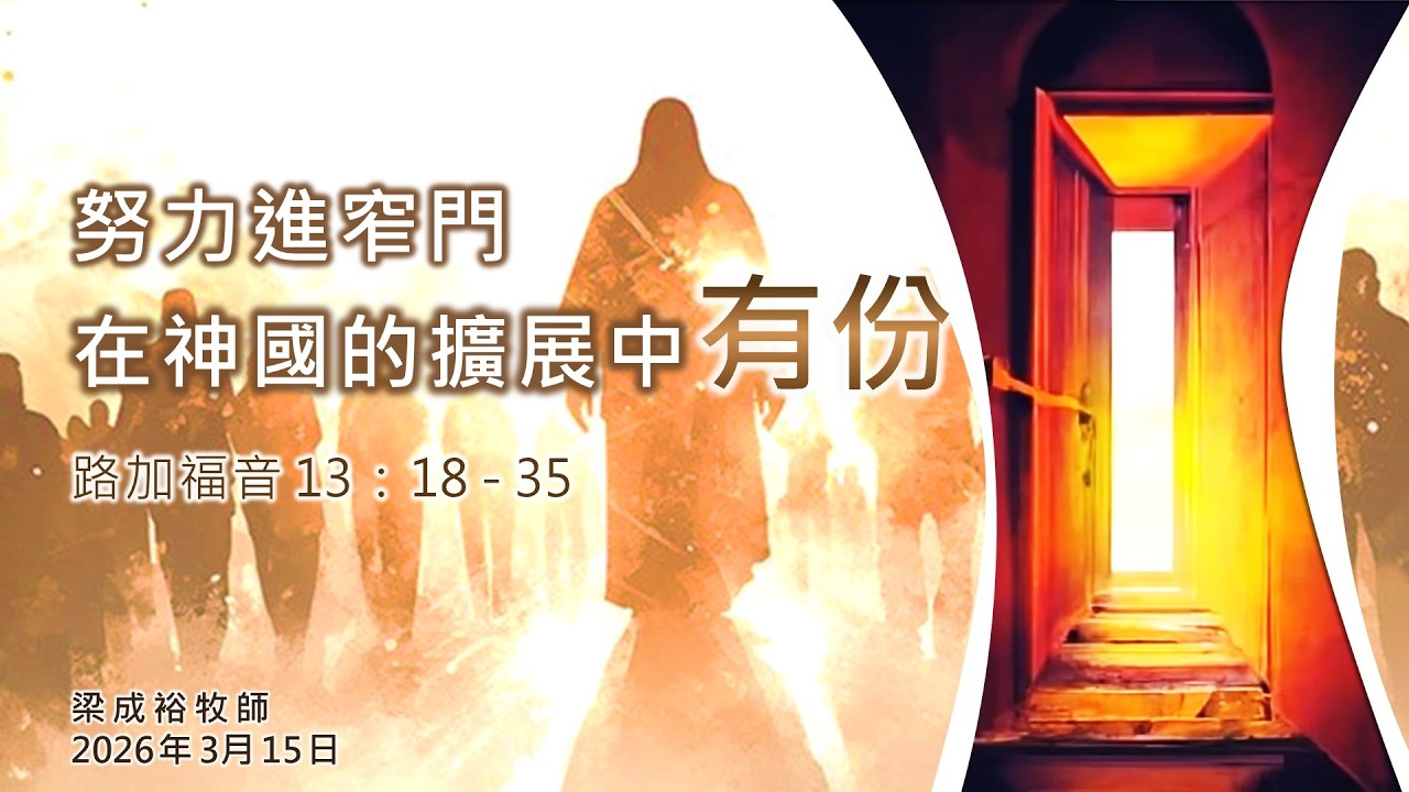 【努力進窄門，在神國的擴展中有份】│梁成裕牧師│路加福音13:18-35│恩福東九堂午堂崇拜│2026-3-15