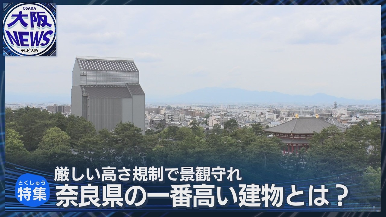 奈良で一番高い建物なーんだ？  お泊りは「京都」「大阪」！「奈良」に泊まってもらうには…【発掘！関西白書】