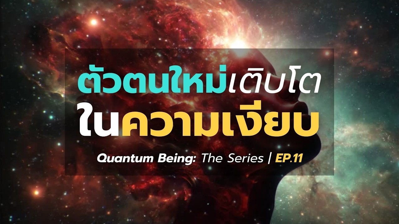 ตัวตนใหม่ “เติบโต” ในความเงียบ - Quantum Being: The Series | EP.11