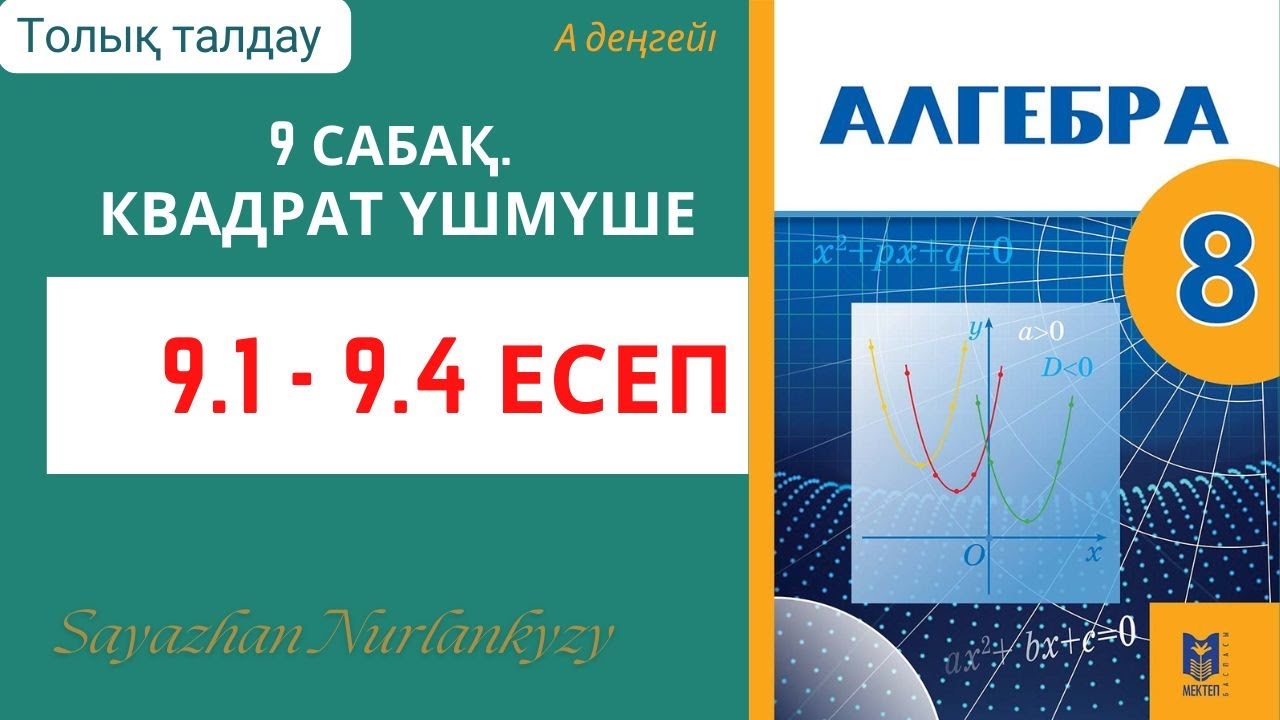 Алгебра 8 сынып 9 сабақ 9.1, 9.2, 9.3, 9.4  есеп ГДЗ