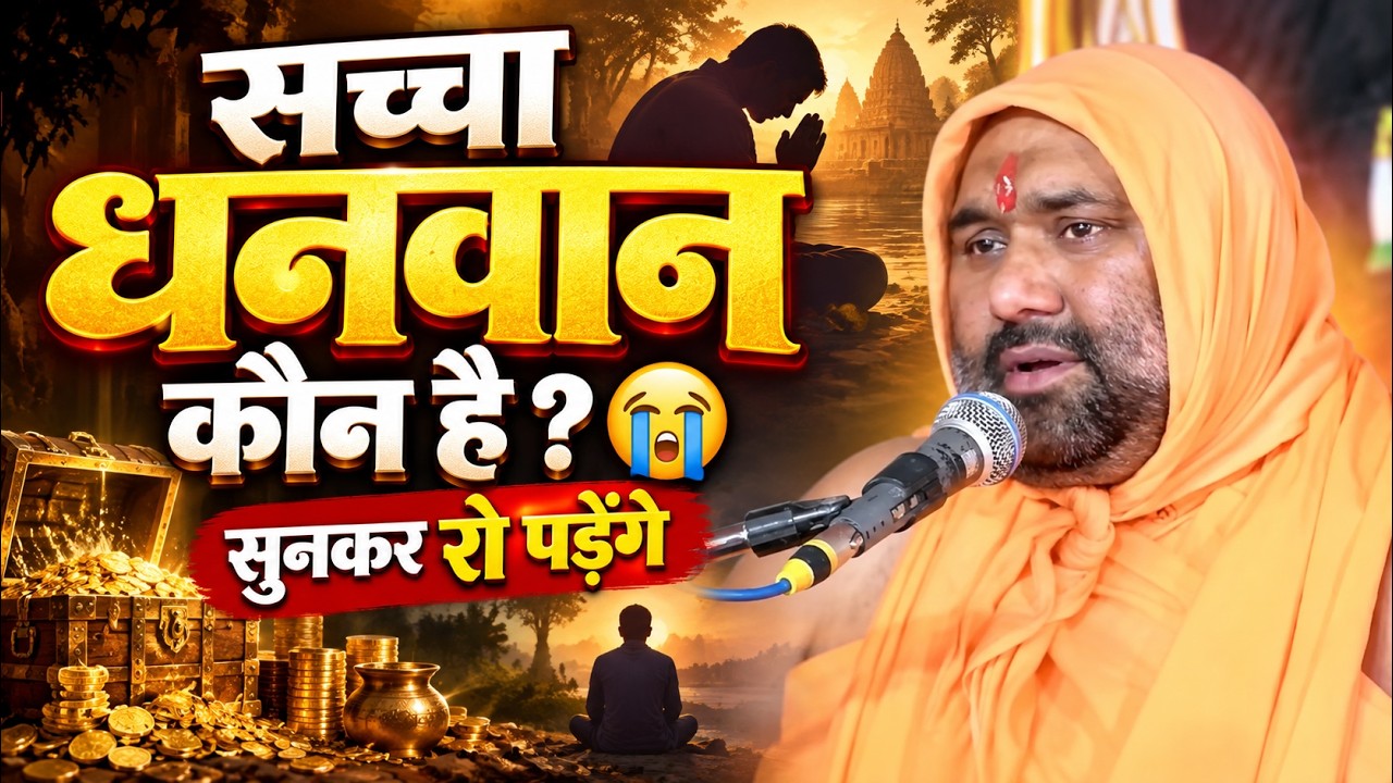 सच्चा धनवान कौन है? 😭 यह प्रसंग सुनकर रो पड़ेंगे | Vishnu Chetan Ji Maharaj