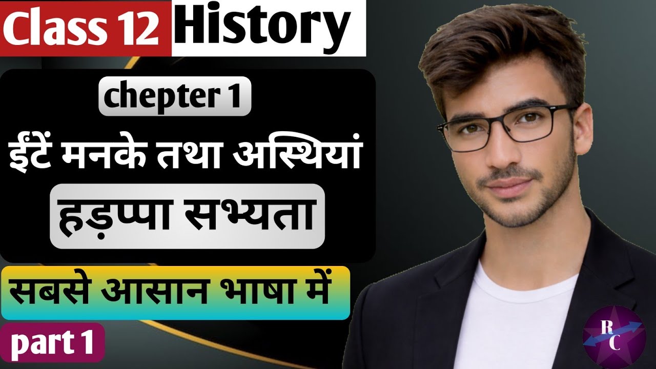 Class 12th History chapter 1 in Hindi। हड़प्पा सभ्यता का इतिहास। Hadappa Sabhyata ke Bare mein।