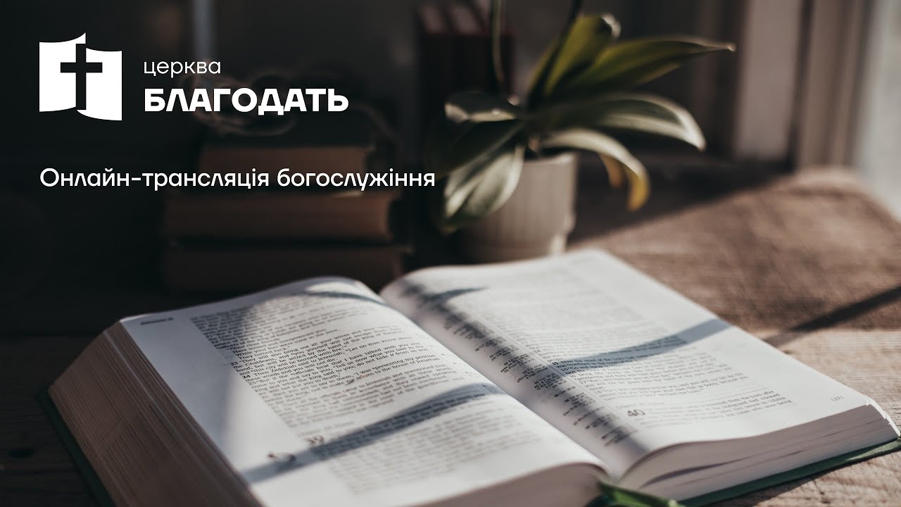 Онлайн-трансляція недільного служіння | Церква 
