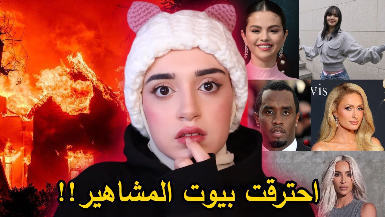 حقيقة حرائق كالفورنيا و احتراق بيوت المشاهير !!!