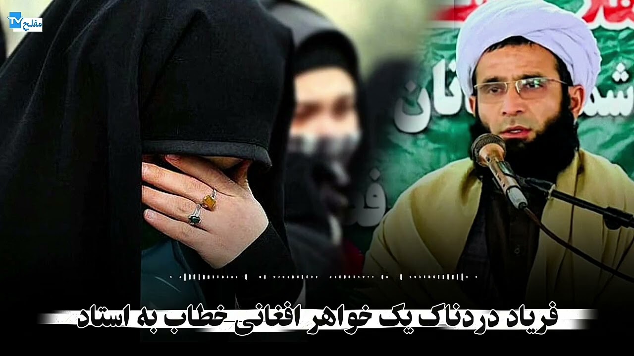 فریاد دردناک یک خواهر افغانی خطاب به استاد! #خواهر_افغانی#فریاد_درد #صدای_مظلوم#درد_واقعی