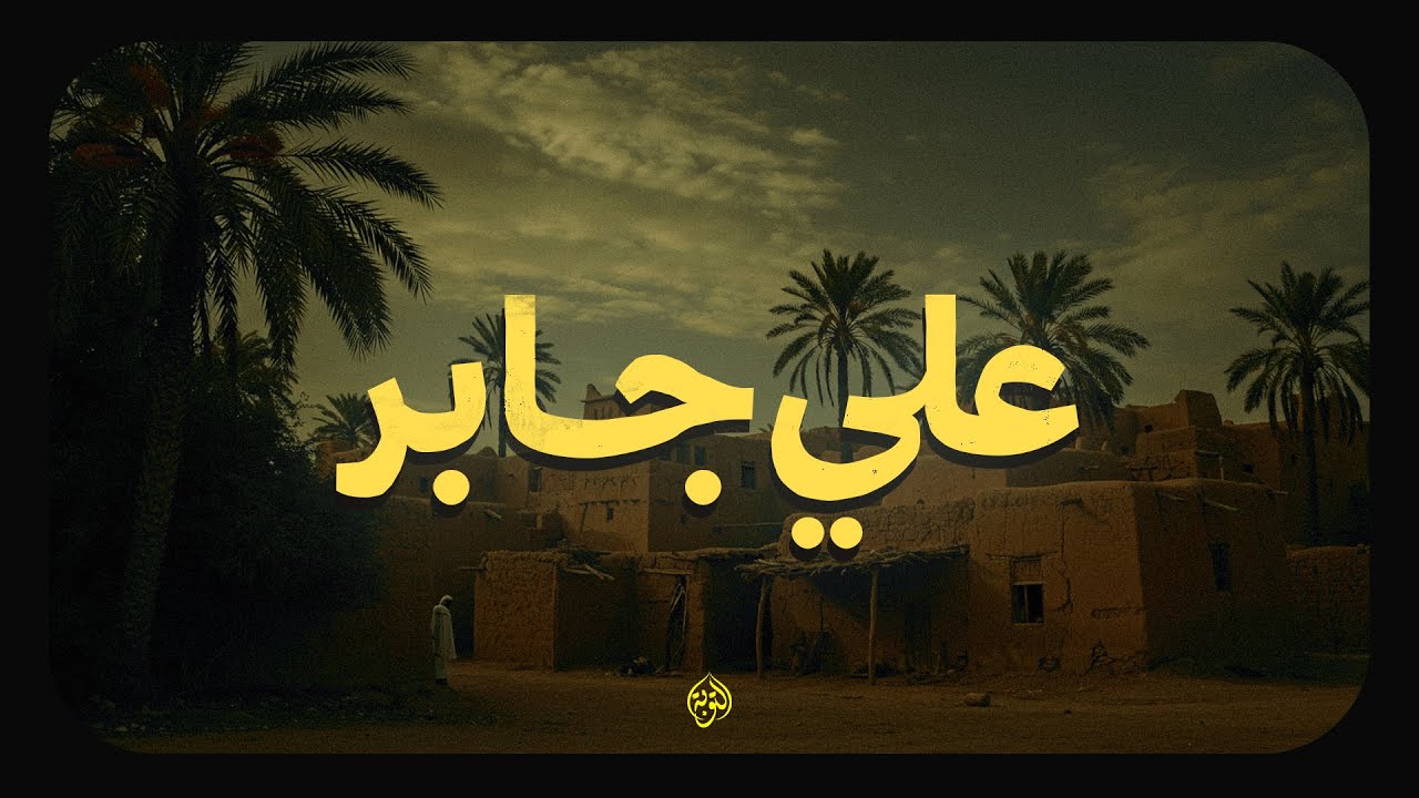 حين يتلو الشيخ علي جابر.. يملأ الدنيا سكينة وطمأنينة