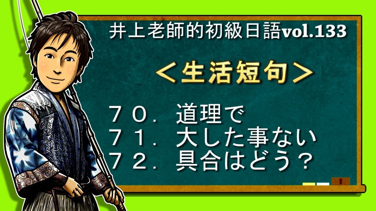 日文教學（初級日語#133）【生活短句70~72】井上老師