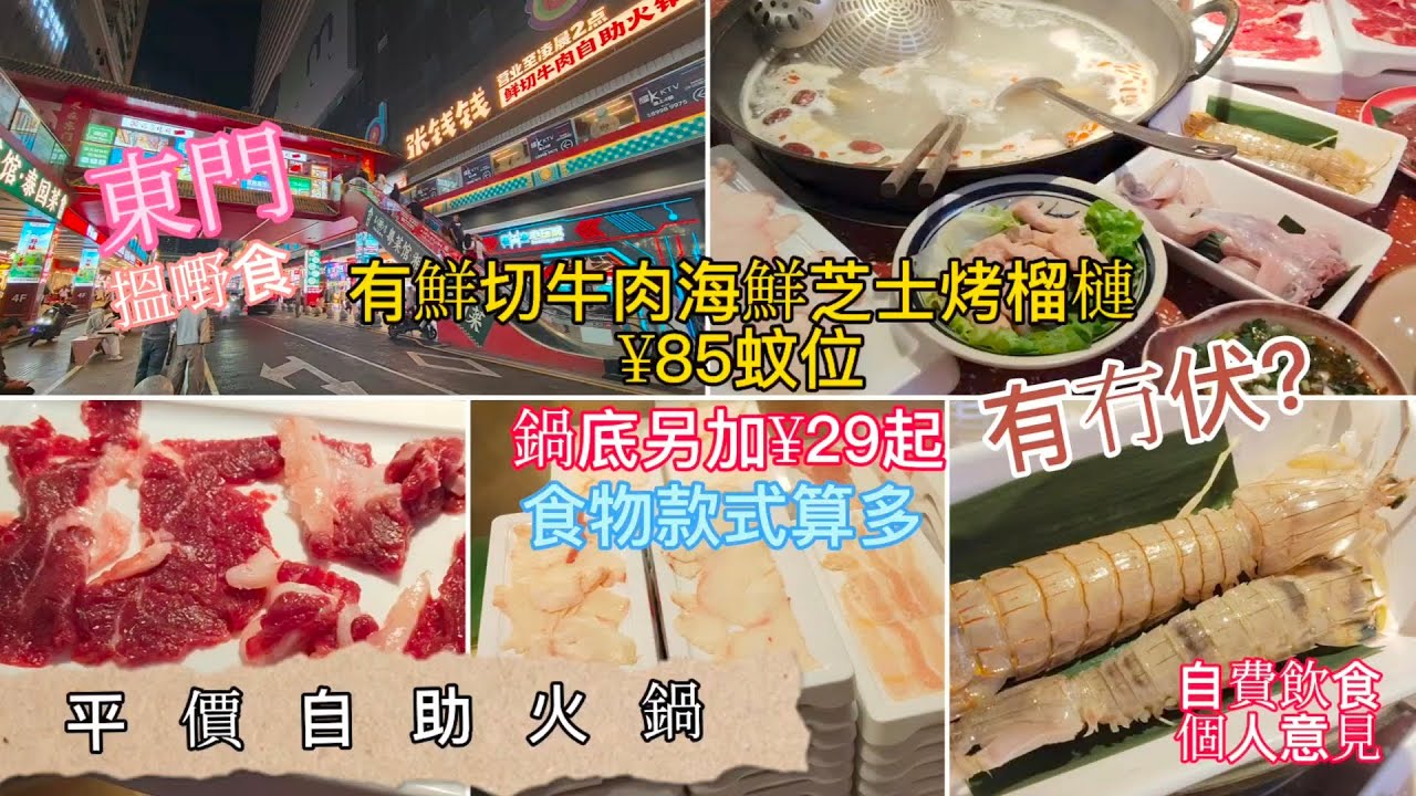深圳吃喝玩樂 | 平價自助火鍋 | 深圳東門 | 美團套餐85蚊位 | 有鮮切牛肉海鮮芝士烤榴槤| 平價自助火鍋會否中伏 | 自費飲食純個人意見 | EP149