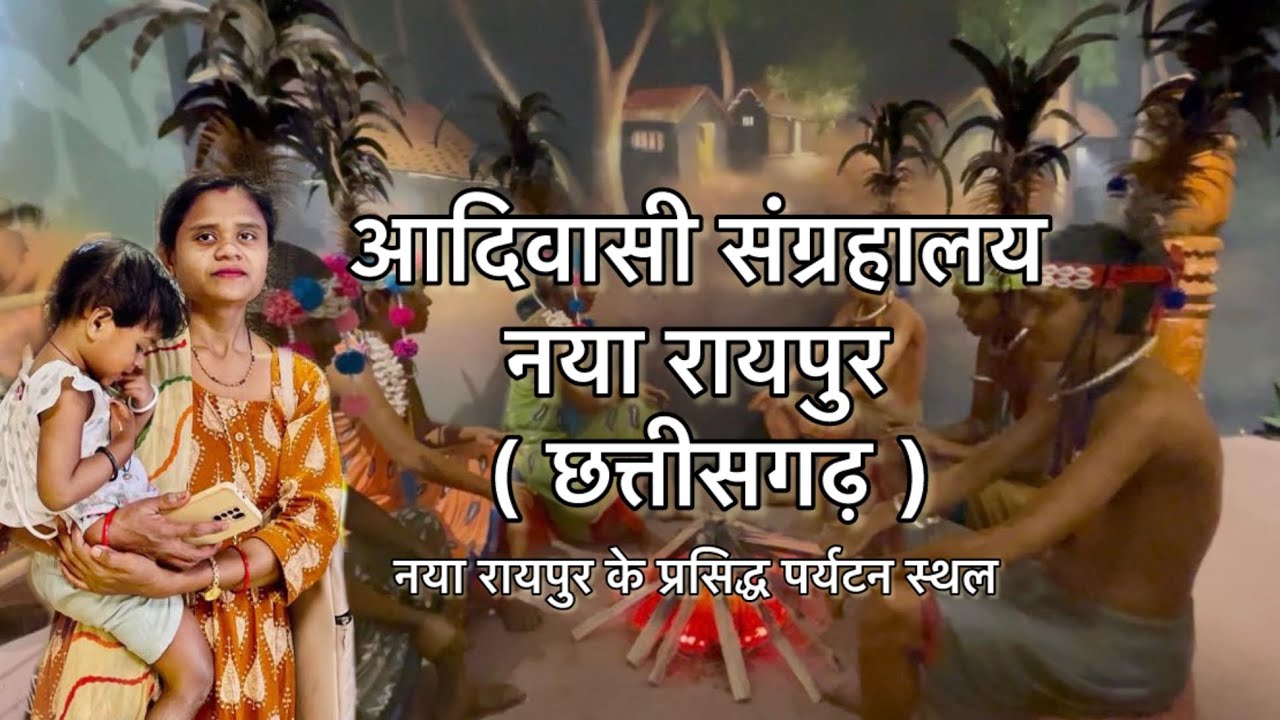 “आदिवासी संग्रहालय नया रायपुर छत्तीसगढ़” | Tribal Museum & Muktangan in Naya Raipur | Trip2bliss