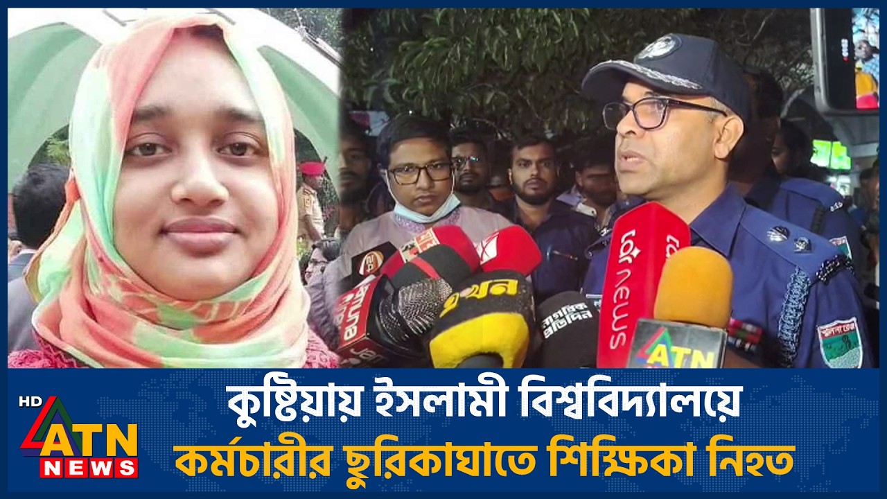 কুষ্টিয়ায় ইসলামী বিশ্ববিদ্যালয়ে কর্মচারীর ছুরিকাঘাতে শিক্ষিকা নি*হ*ত | Kushtia Murder | ATN News