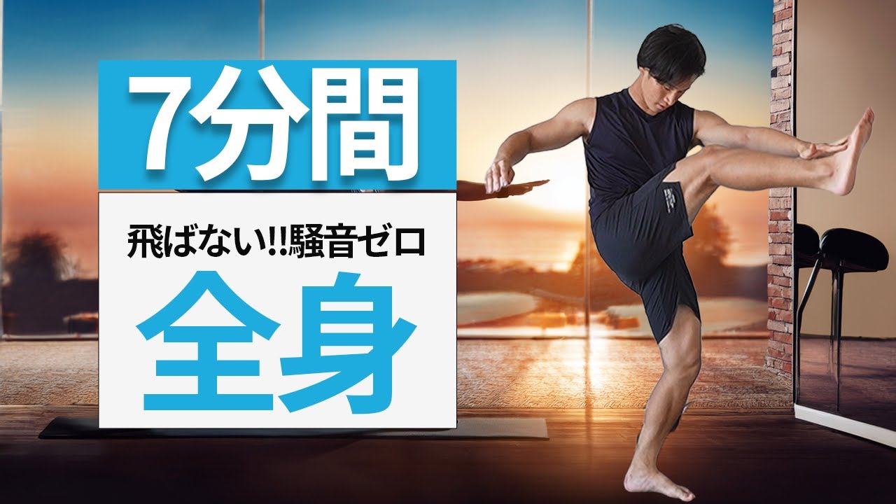 【7分だけ】全身燃焼トレーニング｜ジャンプなしで脂肪を落とす！痩せたいなら最低限これ🔥