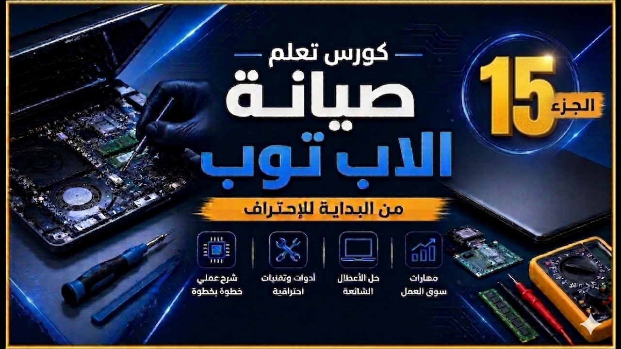 شرح دوائر الاب توب  الجزء الخامس عشر