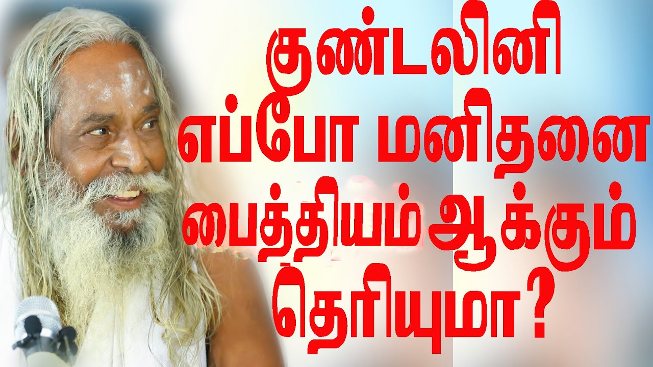 குண்டலினி மனிதனை எப்போது பைத்திய நிலை ஆக்கும் தெரியுமா? பிரம்மசூத்ரகுழு யோகிநித்தியானந்த​ சுவாமிகள்