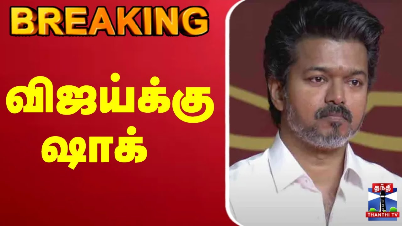 🔴LIVE :TVK | விஜய்க்கு ஷாக்
