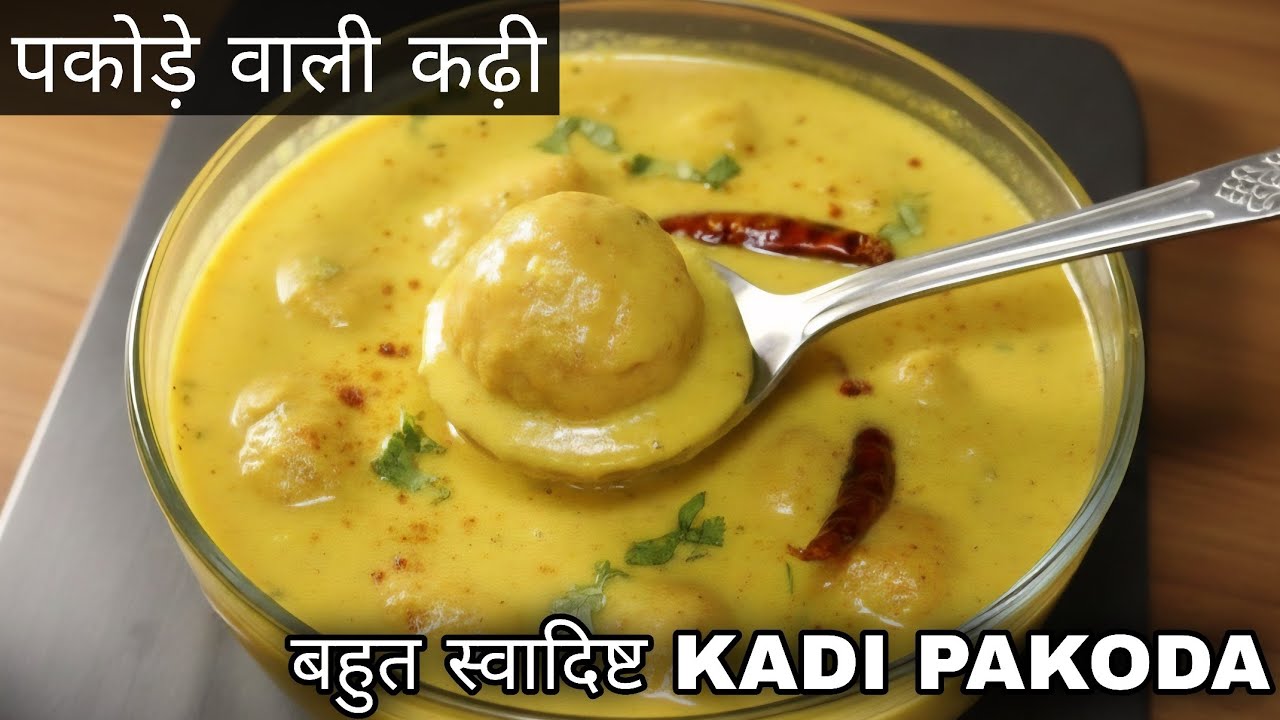 मुँह में पानी ला देने वाली पकौड़ी कढ़ी रेसिपी🤤 | Delicious Kadhi Pakora Recipe Step by Step Guide 