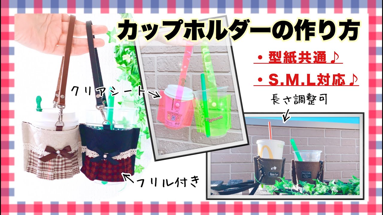 カップホルダー 作り方 3種 両手フリー♪ カップドリンク 持ち運び How to make Drink holder.Hands free.