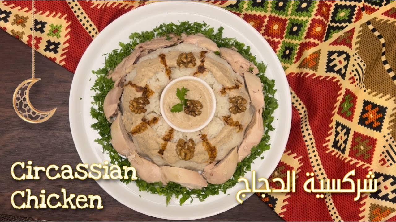 شركسية الدجاج | Circassian chicken