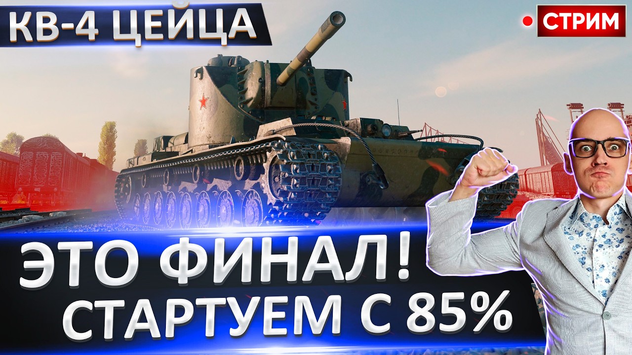 КВ-4 Цейца | Финал + Т-62А 🔥 Вовакрасава