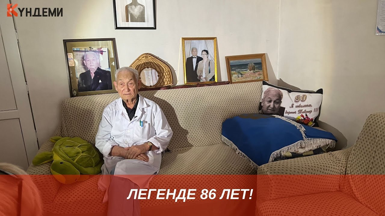 Профессор Акрамов празднует сегодня 86-летие