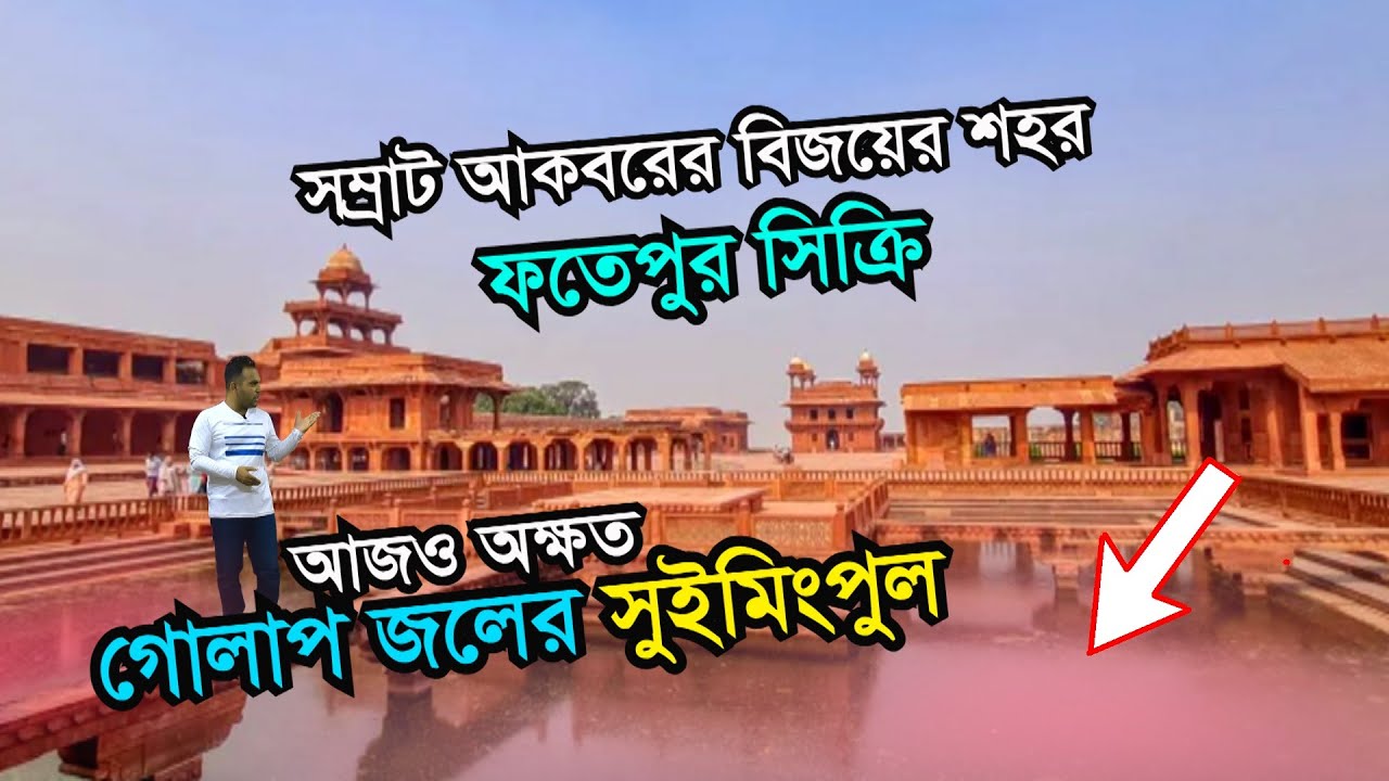 সম্রাট আকবরের বিজয়ের শহর ফতেপুর সিক্রি | History of Fatehpur Sikri | Buland Darwaza | Complete Tour