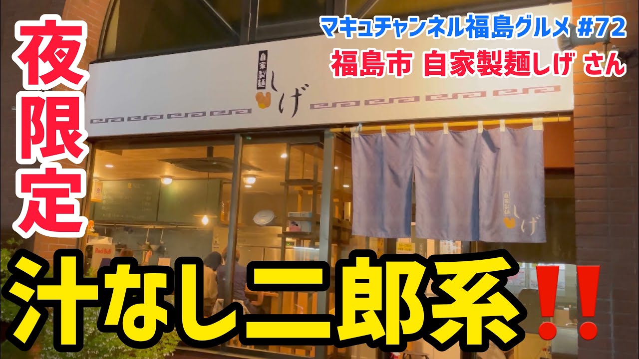 【福島市】 #72 自家製麺しげさん 夜限定メニューをすすりました。 【二郎系】 【飯テロ】 【デカ盛り】