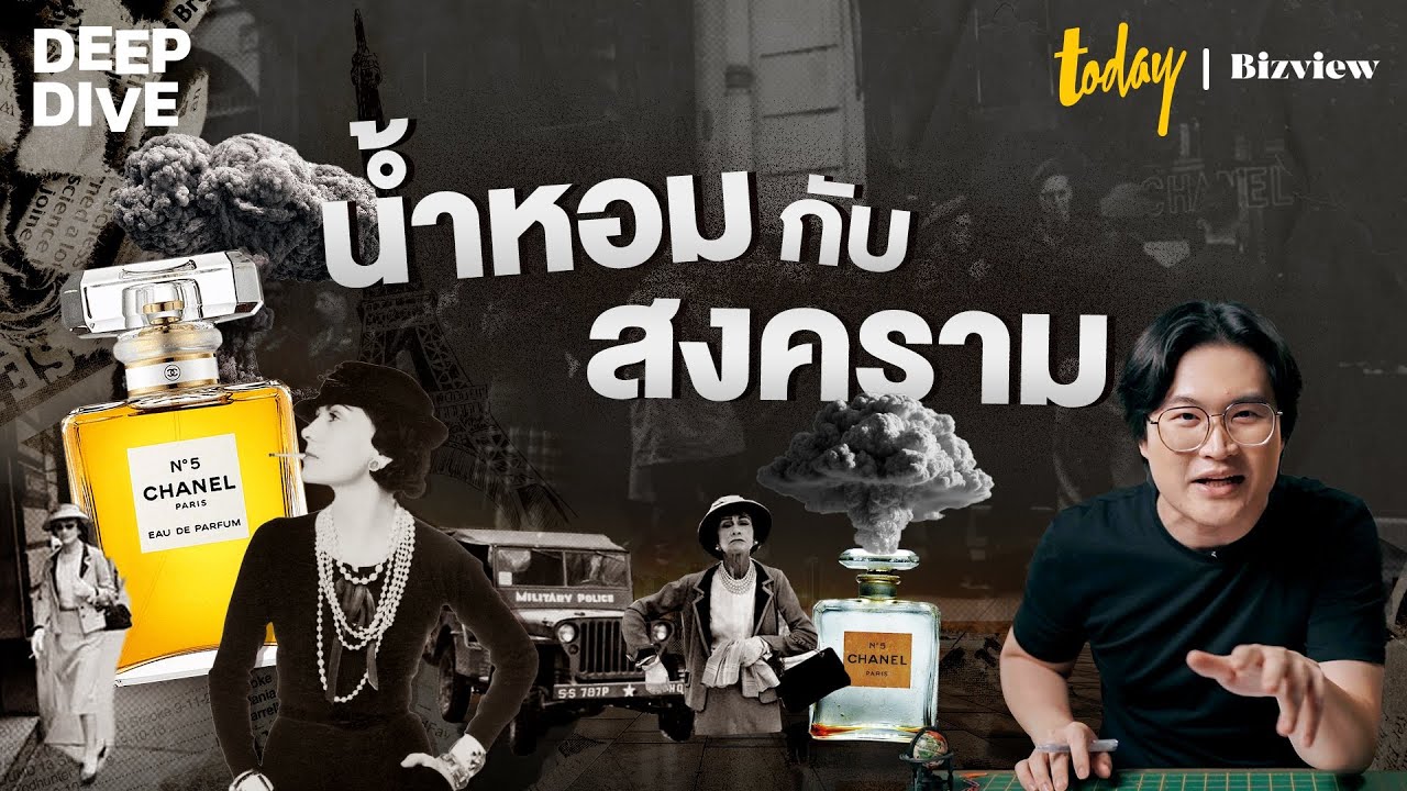 น้ำหอม CHANEL No. 5 เกี่ยวอะไรกับสงครามโลกครั้งที่ 2 | DEEPDIVE x Bizview BLING