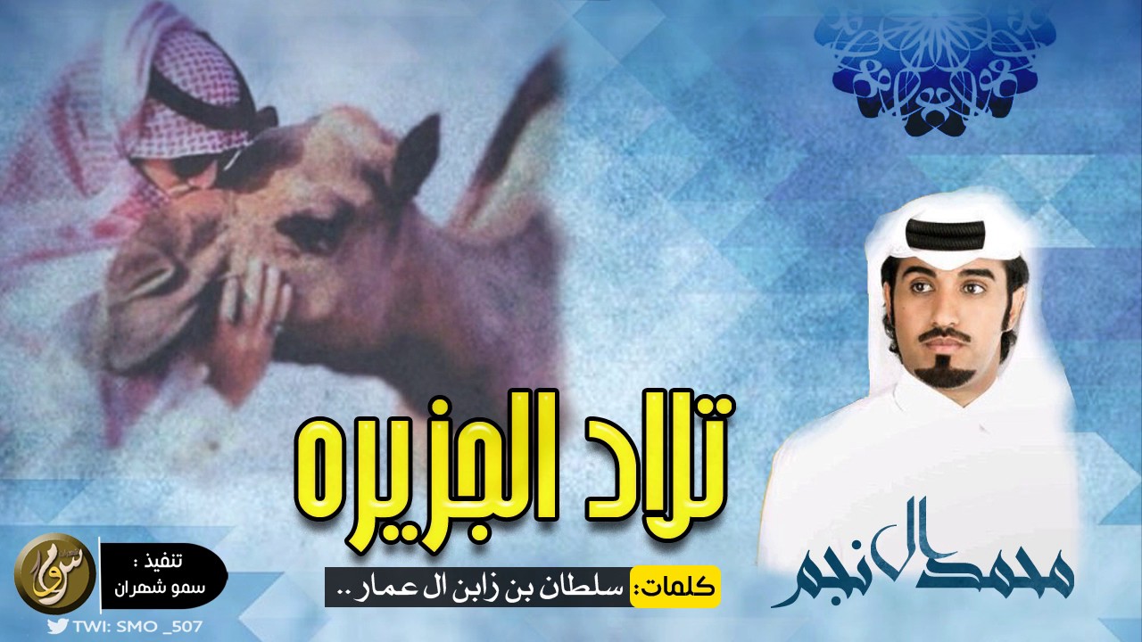 لو تحاميتو بديده مع بديده احفرو لـ احلامكم ثم ادفنوها | اداء محمد ال نجم ، ٣ الحان🔥✨