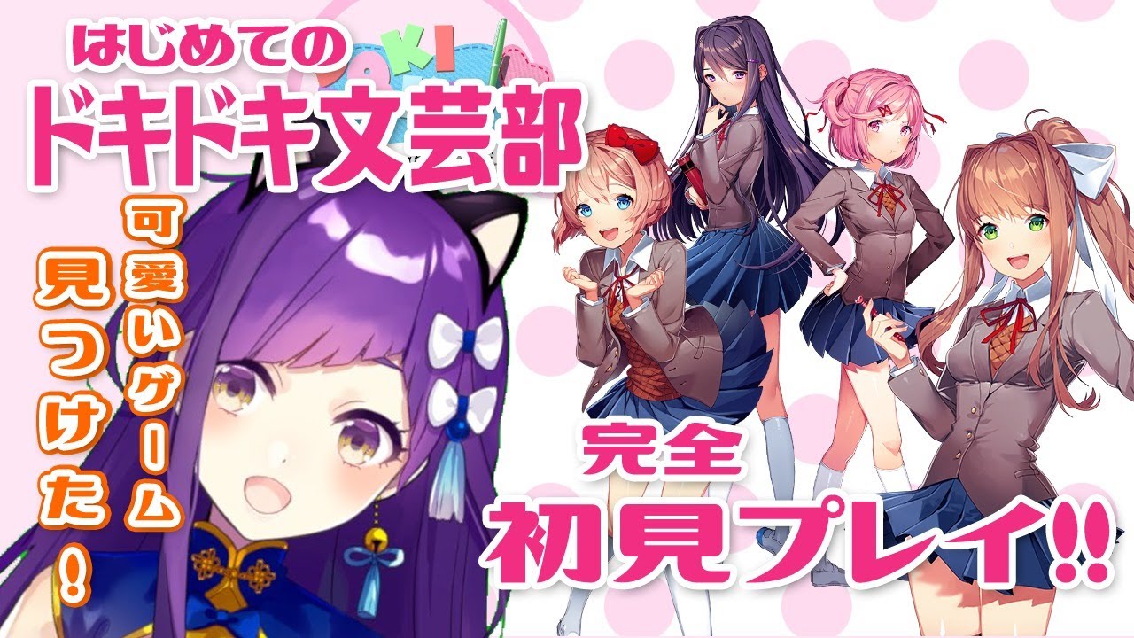 【夜まで耐久！？】ドキドキ文芸部！初見プレイするのじゃ