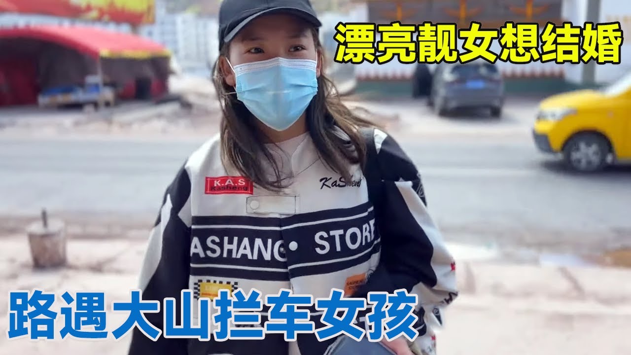 路遇大山拦车女孩，给阿牛妹妹送到店里给我吓蒙了，靓女漂亮聪明想结婚！【阿龙游四方】