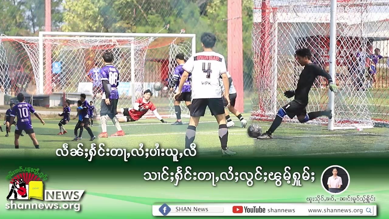 လဵၼ်ႈႁႅင်းတႃႇလႆႈပၢႆးယူႇလီ သၢင်ႈႁႅင်းတႃႇလႆႈလွင်ႈၽွမ်ႉႁူမ်ႈ | SHAN News
