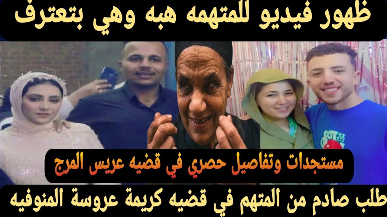 عاجل طلب صادم من المتهم في قضية كريمة عروسة المنوفيه وفيديو اعترافات هبه قااتله احمد مجدي عريس المرج