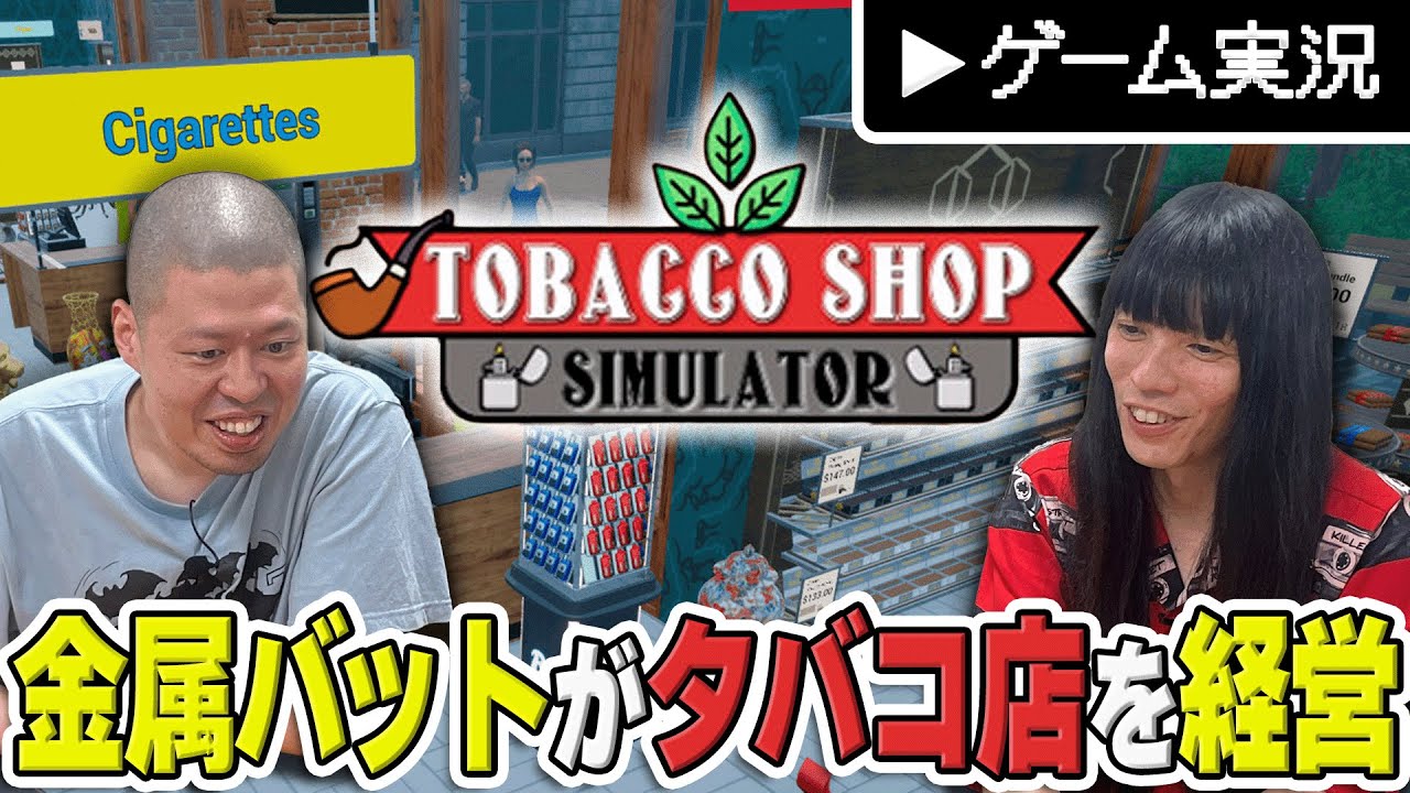 【タバコ屋さんを経営】金属バットのゲーム実況【Tobacco Shop Simulator】