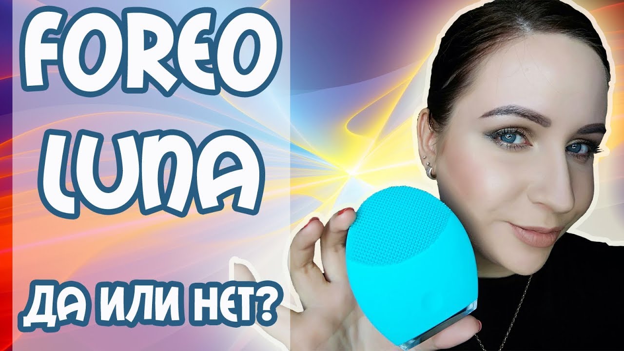 Foreo LUNA 2: ДОРОГО и ЭФФЕКТИВНО?