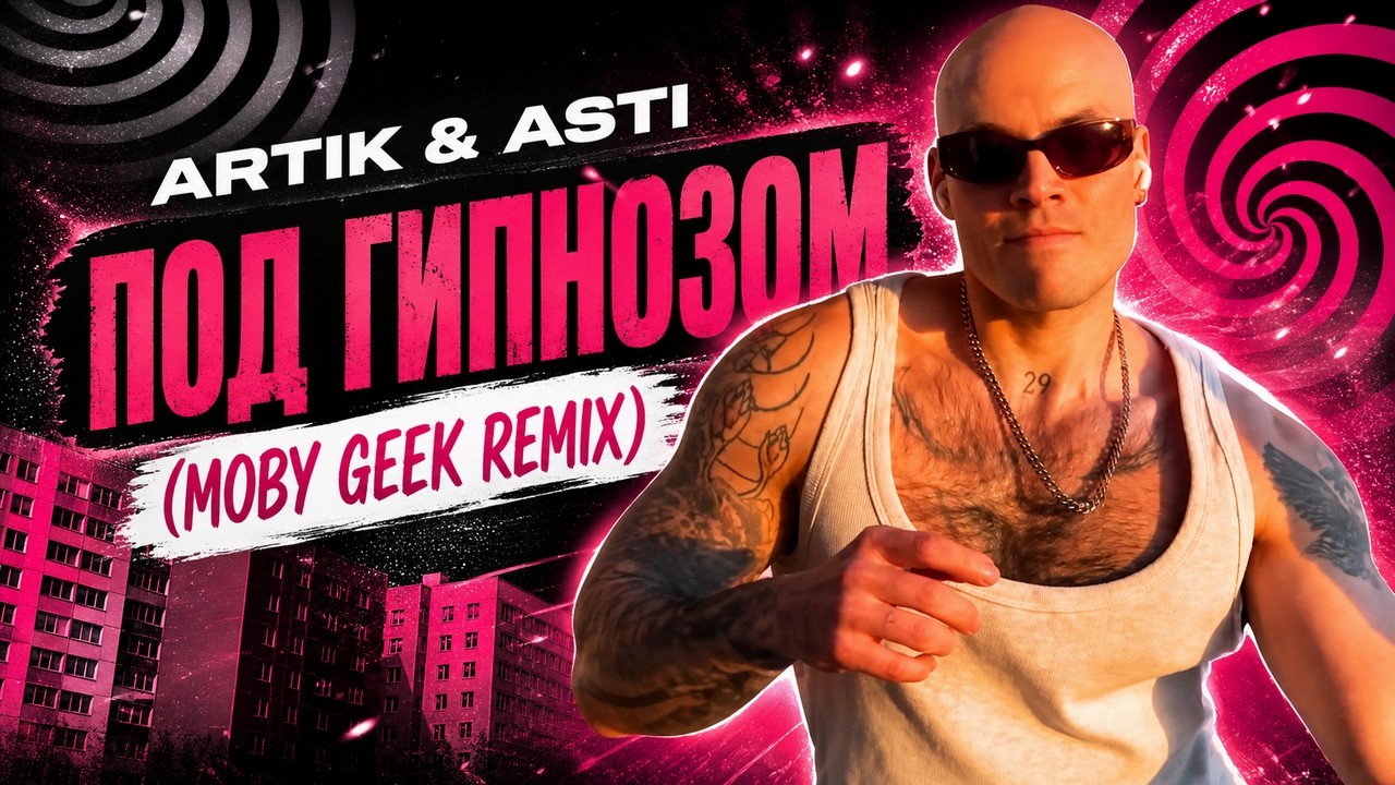 Artik & Asti &mdash; Под Гипнозом (Moby Geek Remix)