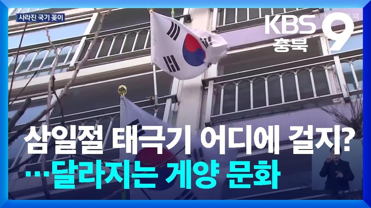 &ldquo;삼일절 태극기 어디에 걸지?&rdquo;&hellip;달라지는 게양 문화 / KBS  2026.02.28.
