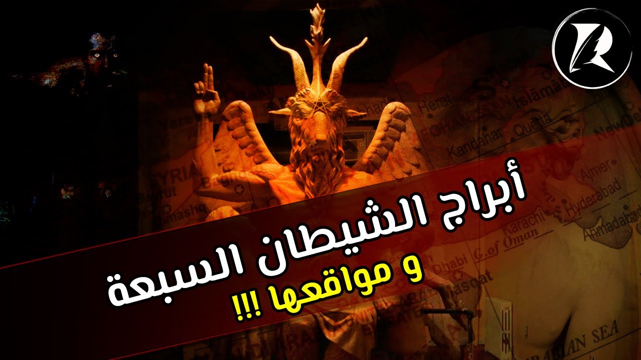 أبراج الشيطان السبعة و علاقة الطائفة اليزيدية بها