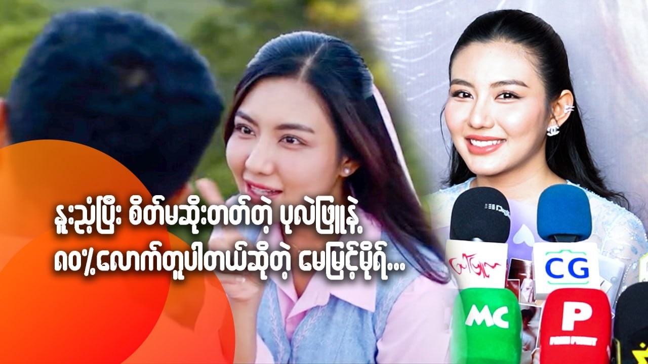 ပုလဲဖြူကာရို-က်တာနဲ့ မေလေးက ကွက်တိကျလို့ လုပ်ယူနေတယ်လို့ မခံစားရဘူးဆိုတဲ့ ဝေမျိုးသစ်