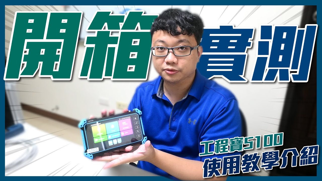 工程神器!竟然連(他)都愛不釋手!!!帶您深入揭密工程測試器操作流程【監控博士】