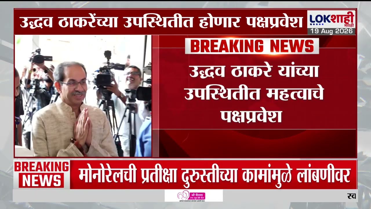 Uddhav Thackeray | आज दुपारी मातोश्रीवर उद्धव ठाकरे यांच्या उपस्थितीत महत्वाचे पक्षप्रवेश | Shivsena