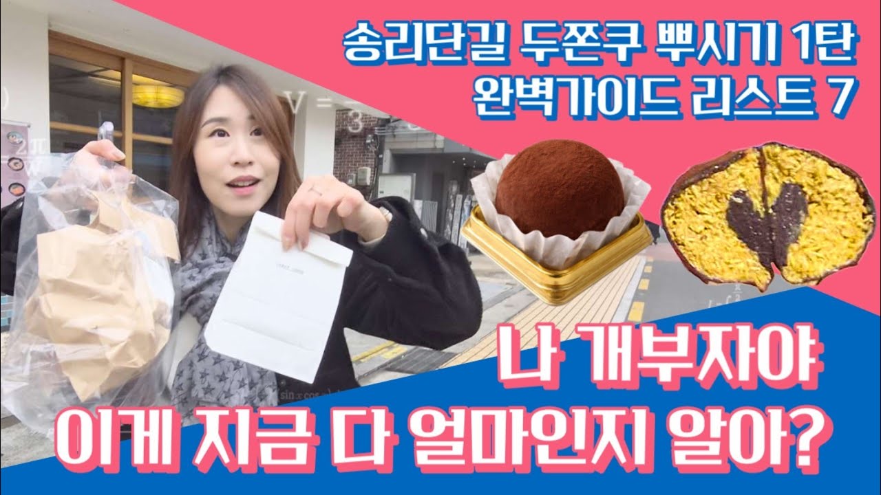 [융대장] 송리단길 두쫀쿠 뿌시기1탄_대체 두쫀쿠가 뭐길래🤪 (feat.리스트7)