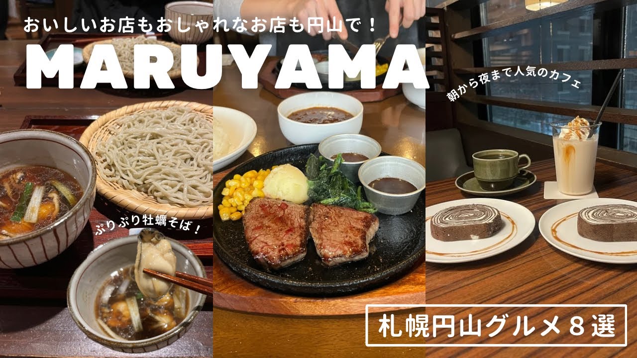 札幌円山グルメ８選｜円山エリアで新規開拓＆お気に入りカフェ🪵☕️｜vlog｜kuilog