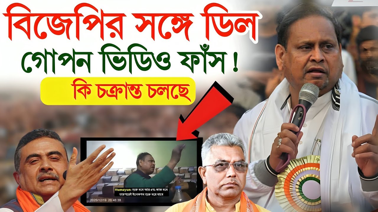 Humayun Kabir: BJP নেতার সঙ্গে বৈঠক? | গোপন ভিডিওতে কি বললেন হুমায়ুন কবির!