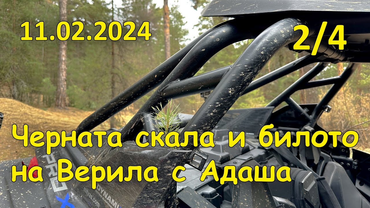 Черната скала и билото на Верила с Адаша - (2/4, 2024.02.11 - Терминал 