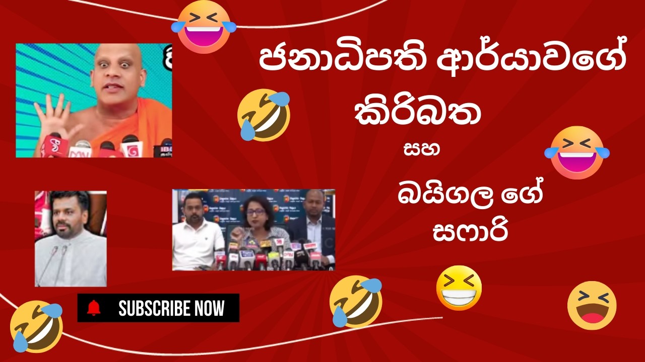 😁😂ජනාධිපති ආර්යාවගේ කිරිබත😒😁 |😁බයිගල සෆාරි 😂🤣