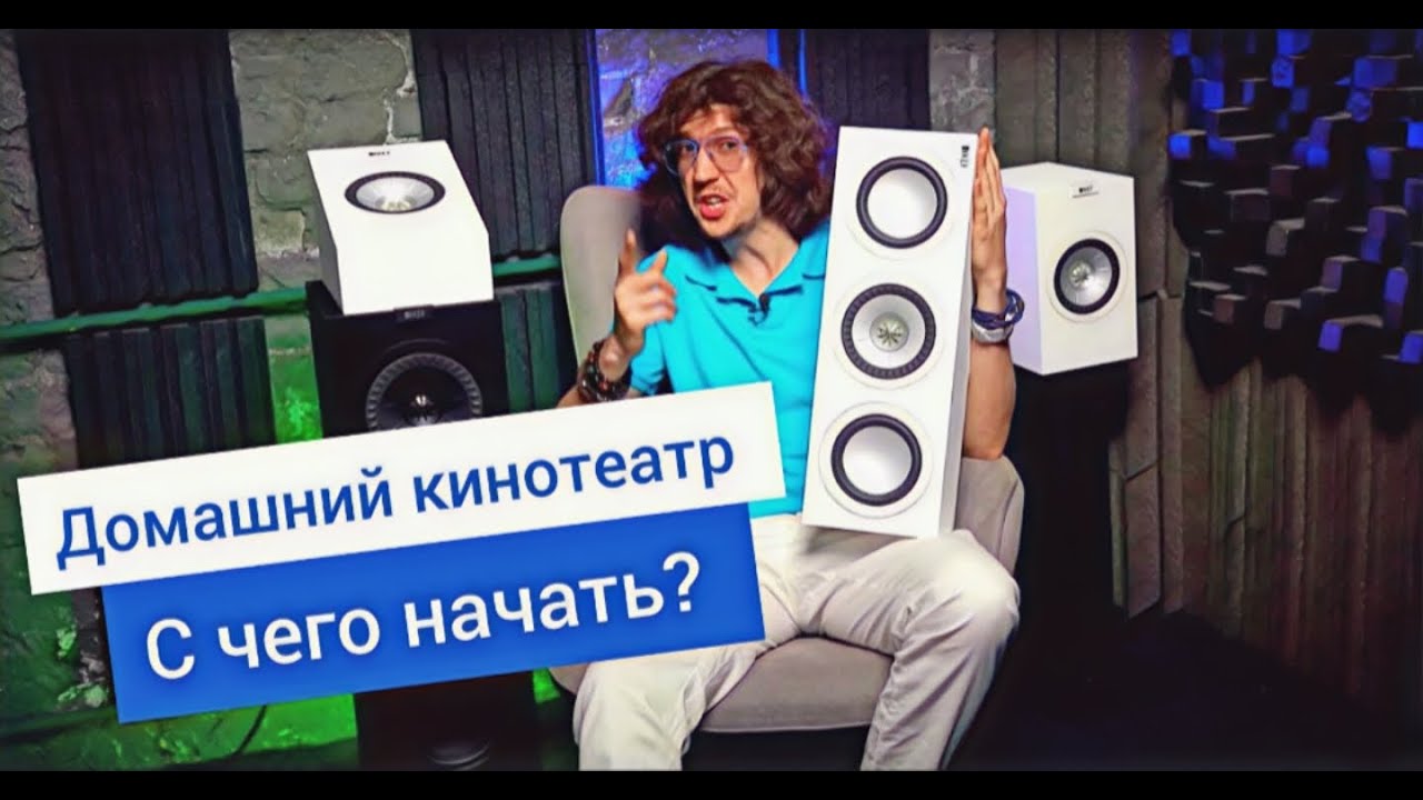 Сколько стоит Домашний Кинотеатр на KEF Q750!?