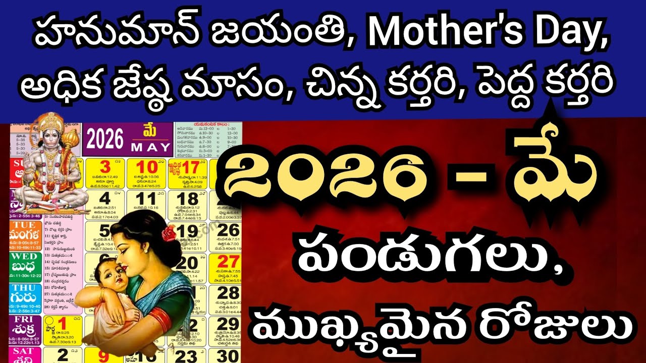 May 2026 calendar | may 2026 telugu calendar | may 2026 festivals | may calendar 2026 | 2026 may 