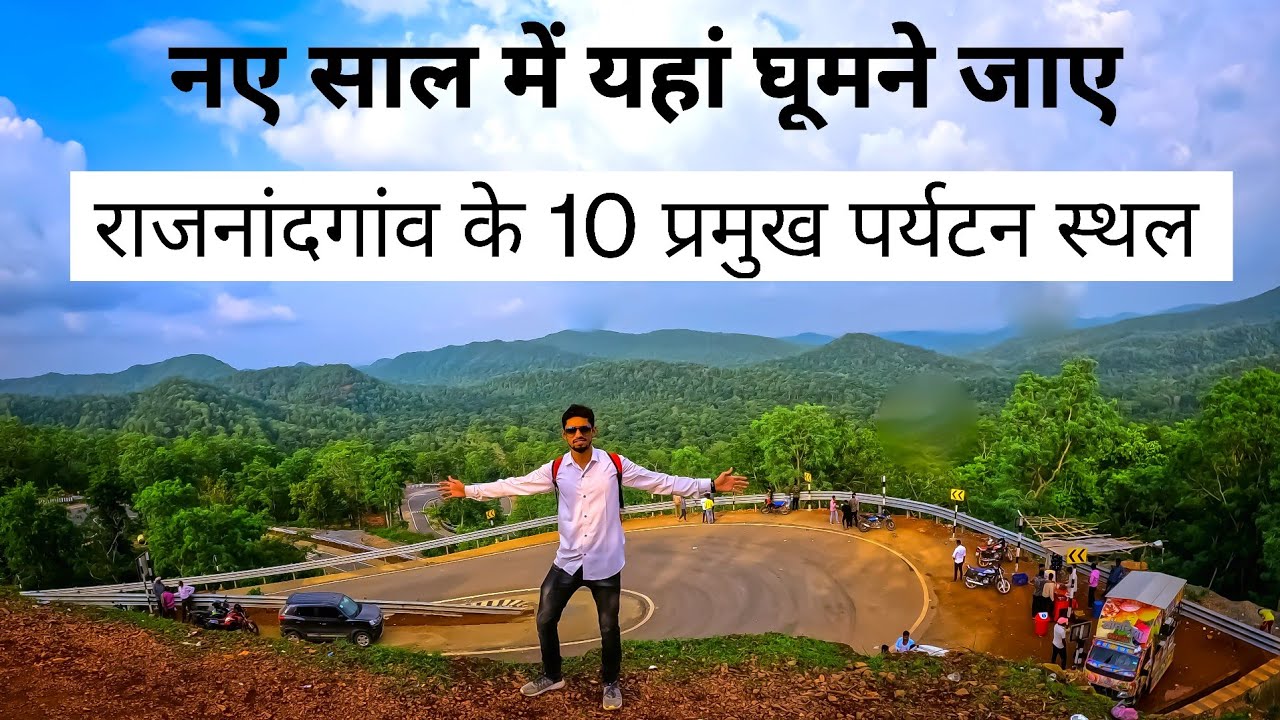 राजनांदगांव के 10 प्रमुख पर्यटन स्थल |Rajnandgaon Tourist Places & Picnic Spot | Chhattisgarh safar